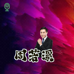 周若溪