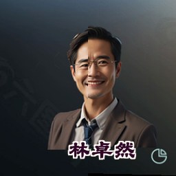 林卓然